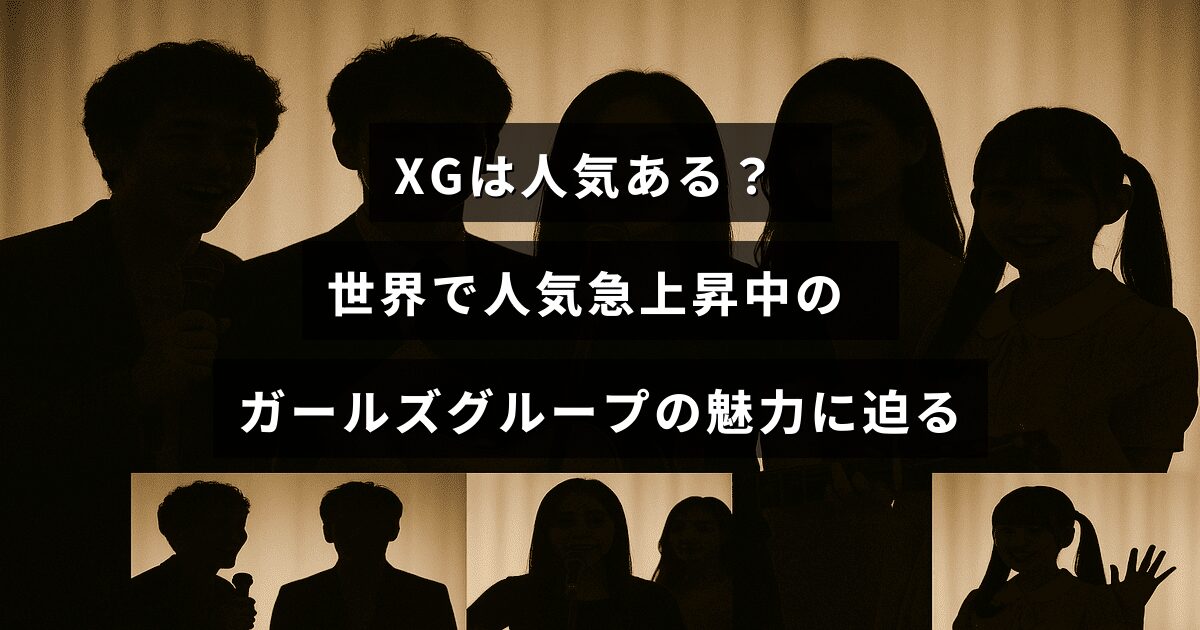 世界中で急速に注目を集めている女性アイドルグループXGの魅力を紹介する記事のタイトルテキストが中央に配置された画像