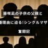藤咲凪がシングルマザーとして子育てに奮闘する様子と、子供の父親との別れの経緯を紹介するブログ記事のタイトルが中央に表示された画像。