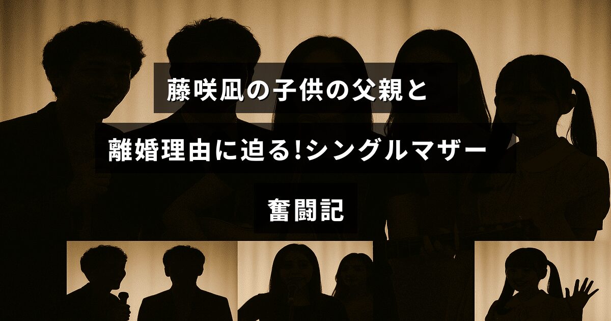 藤咲凪がシングルマザーとして子育てに奮闘する様子と、子供の父親との別れの経緯を紹介するブログ記事のタイトルが中央に表示された画像。