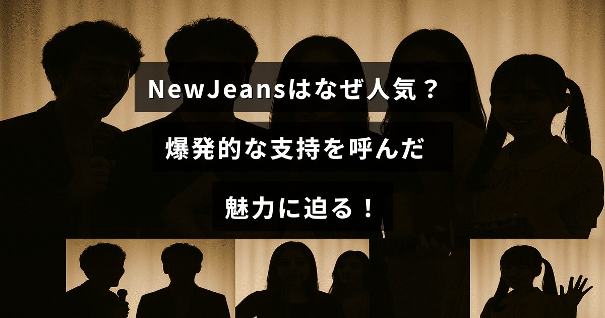 新進気鋭の音楽グループNewJeansの人気の秘密と多くのファンを惹きつける要素を探る内容を示す画像