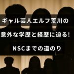 ギャル風の女性芸人を象徴するイラストの背景に、彼女の学生生活と芸能活動の始まりを示すアイコンが配置された画像。