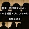 俳優市村優汰の経歴やプロフィールが記載された記事のタイトルテキストが中央に配置されたアイキャッチ画像。
