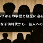 活発な子供時代を過ごし、学歴や経歴を経て芸人として活躍するエルフはるの紹介が中央に表示された画像。
