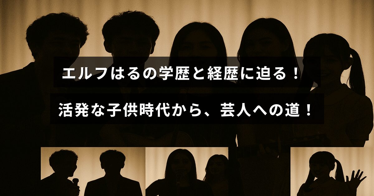 活発な子供時代を過ごし、学歴や経歴を経て芸人として活躍するエルフはるの紹介が中央に表示された画像。