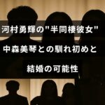 河村勇輝と中森美琴が親密な関係を築く様子を表現したイメージで、彼らの出会いや将来的な結婚の話題を示すテキストが中央に配置された画像。