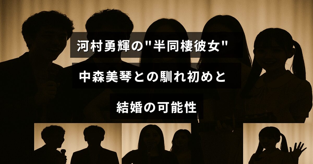 河村勇輝と中森美琴が親密な関係を築く様子を表現したイメージで、彼らの出会いや将来的な結婚の話題を示すテキストが中央に配置された画像。