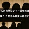 「芸人の大自然ロジャーの独特なキャラクターが父親の影響によるものであることや、彼の意外な職歴や経歴について紹介する記事のタイトルが中央に表示された画像」