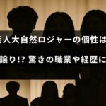 「芸人の大自然ロジャーの独特なキャラクターが父親の影響によるものであることや、彼の意外な職歴や経歴について紹介する記事のタイトルが中央に表示された画像」