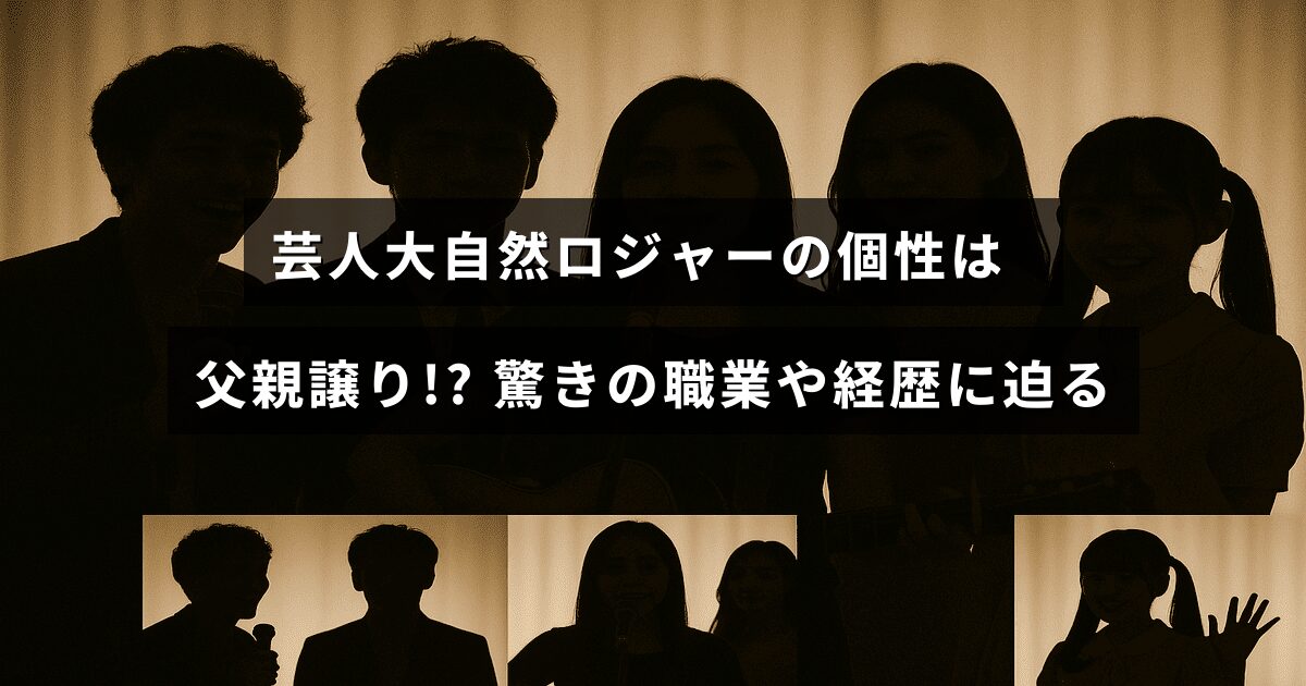 「芸人の大自然ロジャーの独特なキャラクターが父親の影響によるものであることや、彼の意外な職歴や経歴について紹介する記事のタイトルが中央に表示された画像」