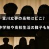 「富川立夢さんの出身学校や高校時代のエピソードを紹介する記事のタイトルが中央に表示された画像」