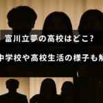 「富川立夢さんの出身学校や高校時代のエピソードを紹介する記事のタイトルが中央に表示された画像」