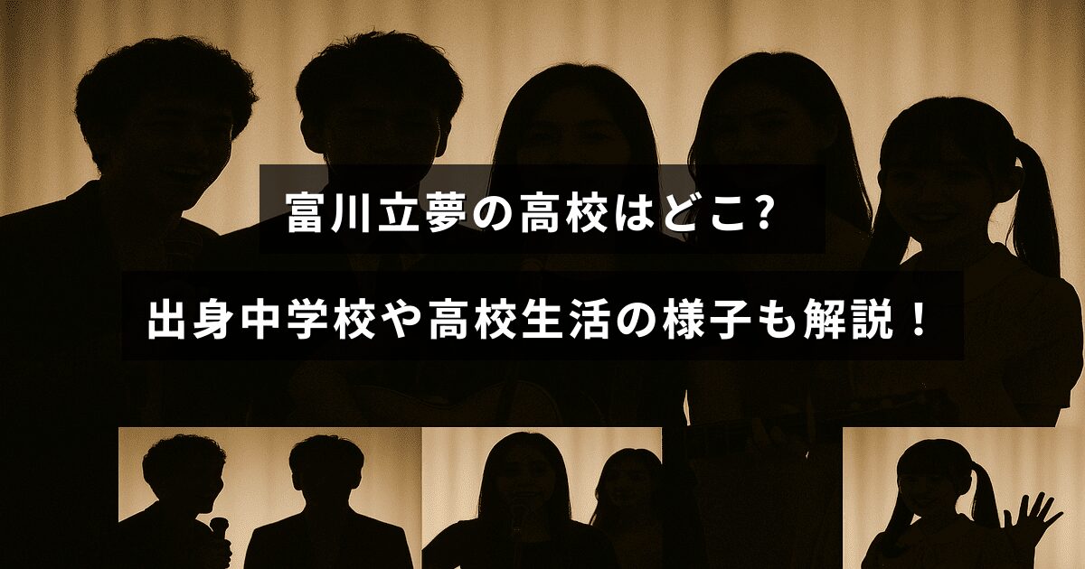 「富川立夢さんの出身学校や高校時代のエピソードを紹介する記事のタイトルが中央に表示された画像」