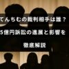 てんちむが関わる5億円の訴訟について、相手人物や裁判の最新状況を解説したブログ記事のタイトルが中央に表示された画像