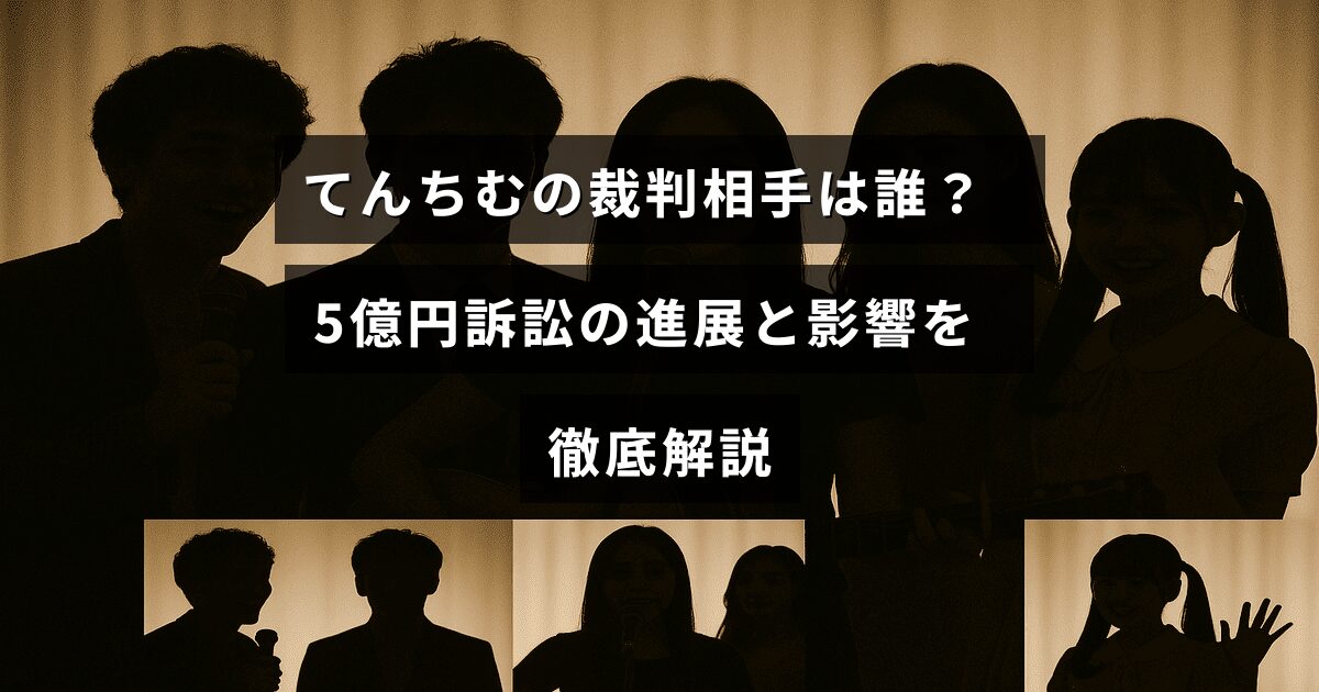 てんちむが関わる5億円の訴訟について、相手人物や裁判の最新状況を解説したブログ記事のタイトルが中央に表示された画像