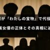 松本若菜さんが主演ドラマの代役に選ばれたことを伝える画像で、降板した女優とその理由について解説しているブログ記事のタイトルが中央に配置されている。