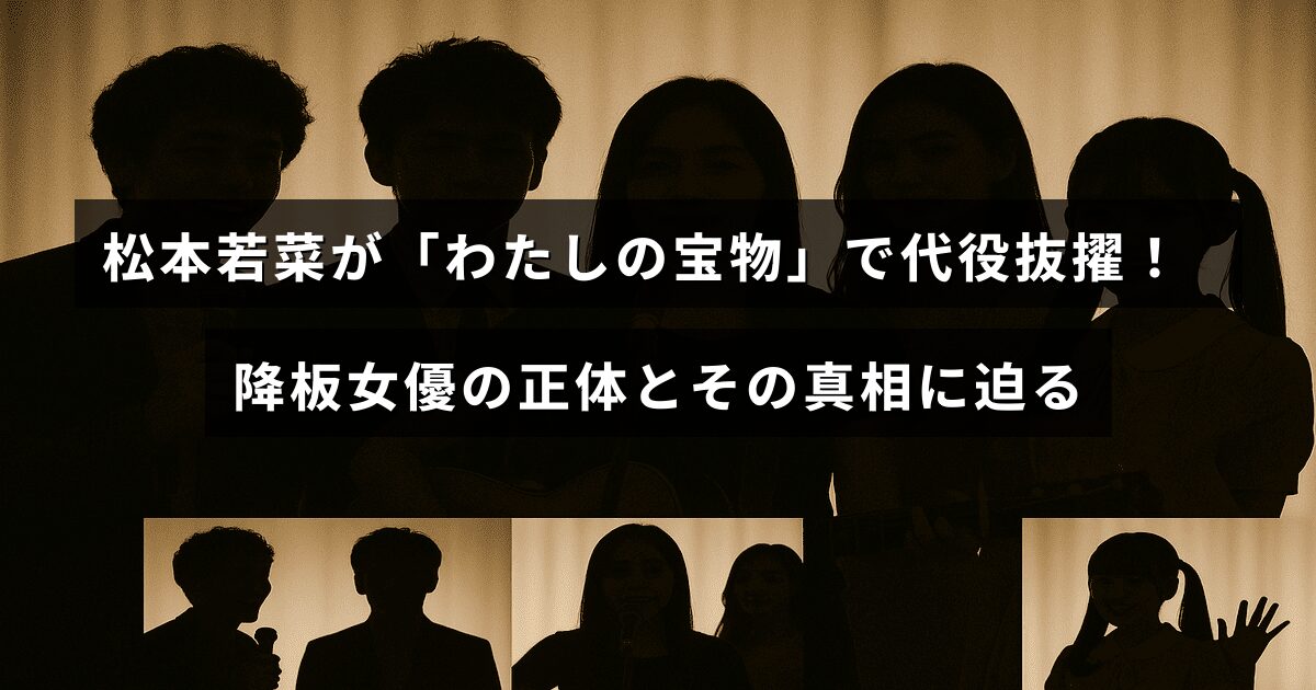 松本若菜さんが主演ドラマの代役に選ばれたことを伝える画像で、降板した女優とその理由について解説しているブログ記事のタイトルが中央に配置されている。