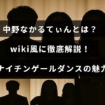 「中野なかるてぃんのプロフィールとナイチンゲールダンスの魅力を紹介する記事のタイトルが中央に表示された画像」