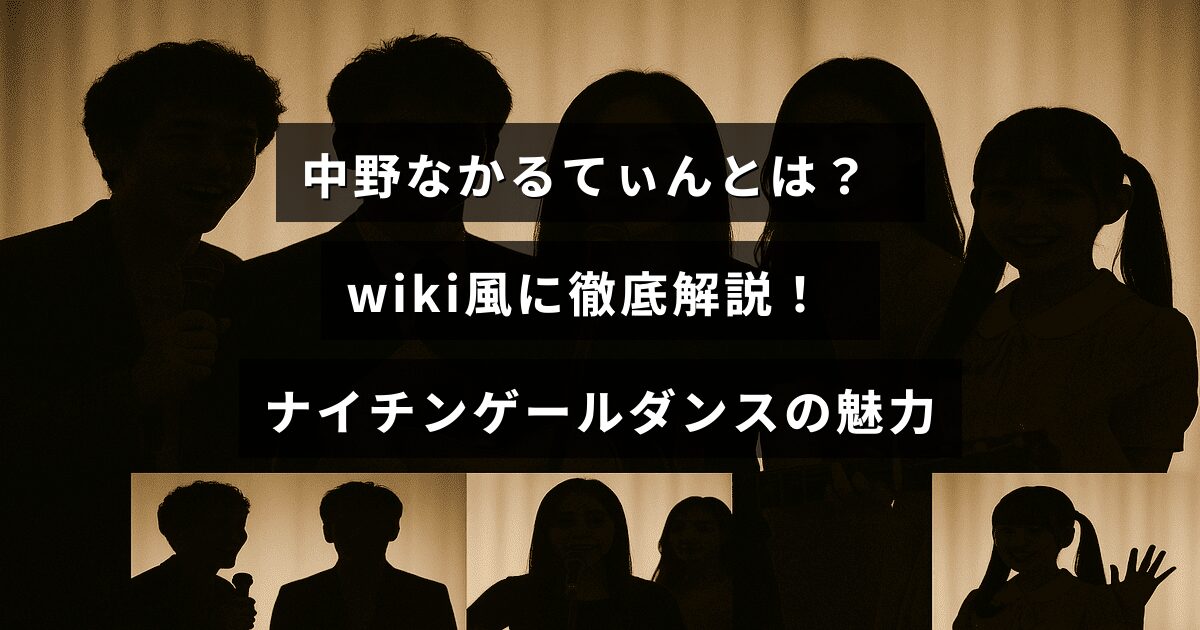 「中野なかるてぃんのプロフィールとナイチンゲールダンスの魅力を紹介する記事のタイトルが中央に表示された画像」