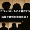 多方面で活躍する長谷川ミラさんのプロフィールと魅力、成功の秘密について詳しく紹介する記事のイメージ画像