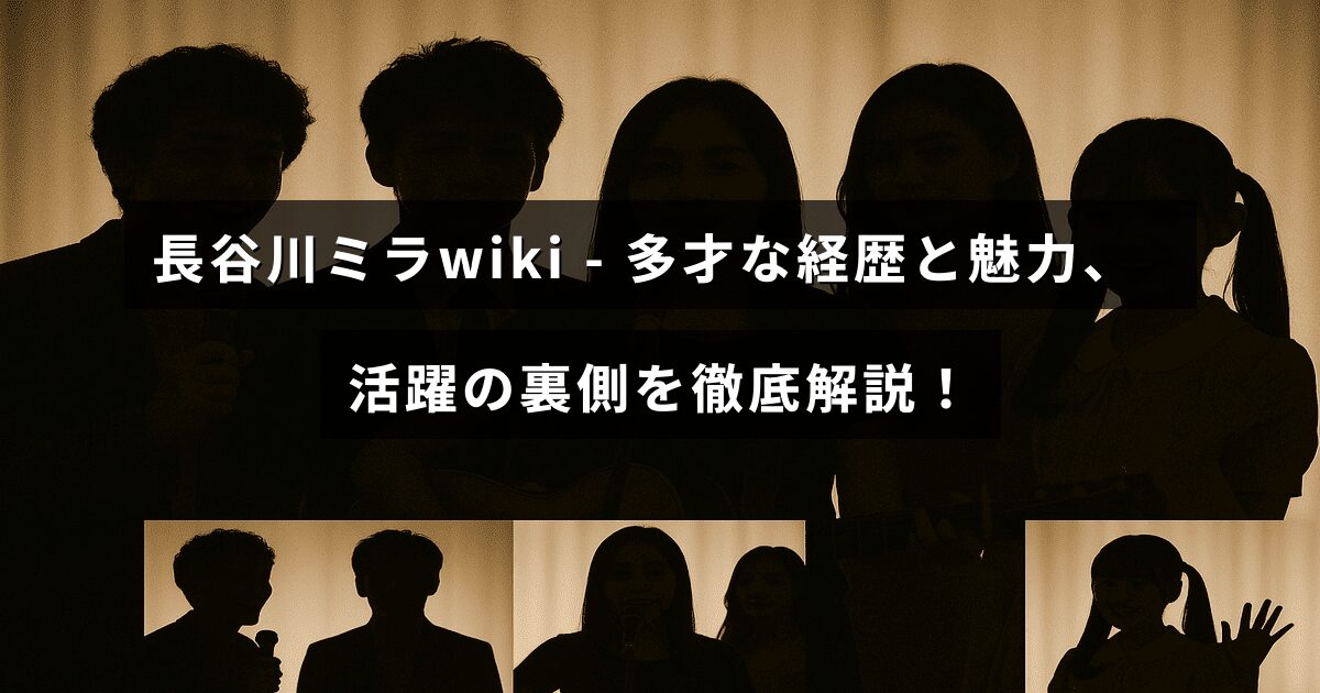 多方面で活躍する長谷川ミラさんのプロフィールと魅力、成功の秘密について詳しく紹介する記事のイメージ画像