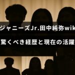 元ジャニーズJr.出身の田中純弥さんの多彩な経歴と最新の活動を紹介する画像です。
