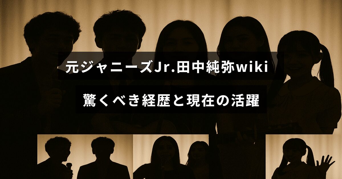 元ジャニーズJr.出身の田中純弥さんの多彩な経歴と最新の活動を紹介する画像です。