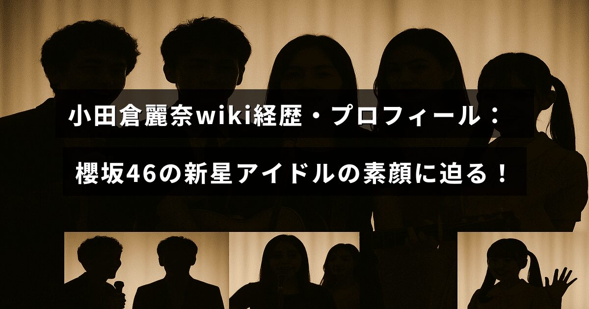 櫻坂46の注目若手メンバー、小田倉麗奈の経歴やプロフィールを紹介する記事のタイトルが中央に表示された画像