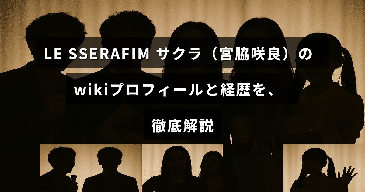 LE SSERAFIMのメンバー宮脇咲良のプロフィールやこれまでの歩みを詳しく紹介する記事のタイトルが中央に表示された画像
