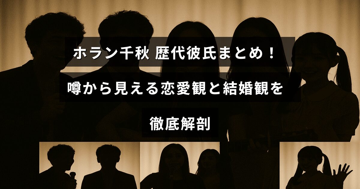 ホラン千秋さんの過去の交際相手と恋愛に対する考え方、そして結婚に関する姿勢を詳しく紹介する記事のタイトルが中央に配置された画像