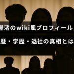 渡邊渚さんの経歴や学歴、退社理由について詳しく紹介するプロフィール記事のタイトルが中央に表示された画像