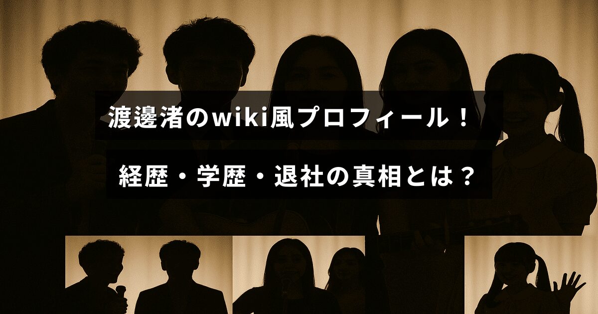 渡邊渚さんの経歴や学歴、退社理由について詳しく紹介するプロフィール記事のタイトルが中央に表示された画像