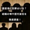 渡邊渚さんの結婚や恋愛関係に関する情報を詳しく紹介する記事の見出しが中央に配置された画像