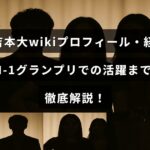 お笑いコンビ「ダイタク」の吉本大さんの詳しいプロフィールや学歴、経歴、そしてM-1グランプリでの活躍を紹介する記事のタイトルが表示された画像