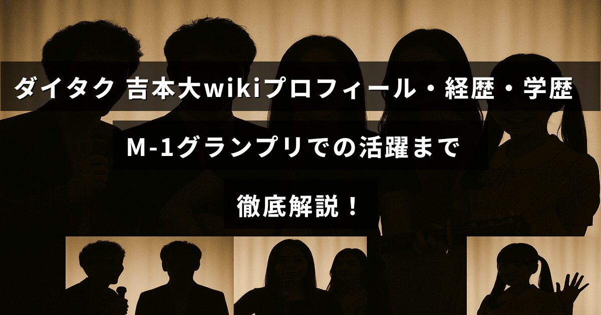 お笑いコンビ「ダイタク」の吉本大さんの詳しいプロフィールや学歴、経歴、そしてM-1グランプリでの活躍を紹介する記事のタイトルが表示された画像