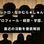 9番街レトロ・なかむら★しゅんさんのプロフィールや経歴、学歴、そして最新の活動内容を詳しく紹介するブログ記事のタイトルテキストが中央に配置された画像