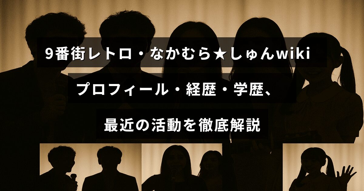 9番街レトロ・なかむら★しゅんさんのプロフィールや経歴、学歴、そして最新の活動内容を詳しく紹介するブログ記事のタイトルテキストが中央に配置された画像
