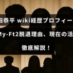 飯田恭平の経歴とプロフィール、Kis-My-Ft2からの脱退理由や最新の活動内容を紹介するブログ記事のアイキャッチ画像