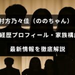 村方乃々佳さんの経歴や家族情報、最新の活動内容を詳しく紹介する記事のタイトルが中央に表示された画像
