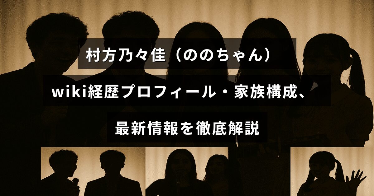 村方乃々佳さんの経歴や家族情報、最新の活動内容を詳しく紹介する記事のタイトルが中央に表示された画像