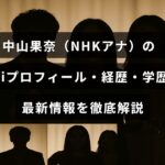中山果奈NHKアナウンサーの経歴や学歴、プロフィール情報がわかりやすくまとめられたテキストが中央に表示された画像