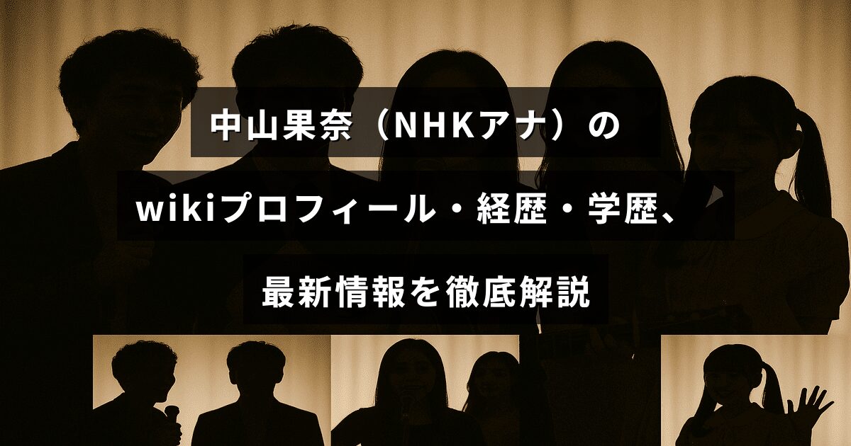中山果奈NHKアナウンサーの経歴や学歴、プロフィール情報がわかりやすくまとめられたテキストが中央に表示された画像