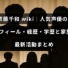人気声優の斎藤千和さんのプロフィールや経歴、学歴、家族情報、最新の活動内容を紹介する記事のタイトルが中央に表示された画像
