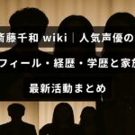 人気声優の斎藤千和さんのプロフィールや経歴、学歴、家族情報、最新の活動内容を紹介する記事のタイトルが中央に表示された画像