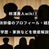 柿澤勇人さんの詳細なプロフィールや経歴、学歴、家族情報が分かりやすくまとめられた紹介記事のタイトルが中央に表示された画像