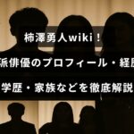 柿澤勇人さんの詳細なプロフィールや経歴、学歴、家族情報が分かりやすくまとめられた紹介記事のタイトルが中央に表示された画像