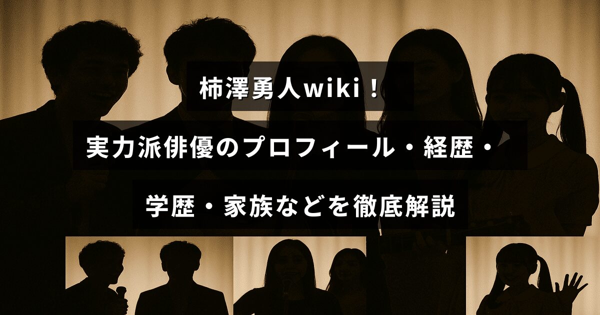 柿澤勇人さんの詳細なプロフィールや経歴、学歴、家族情報が分かりやすくまとめられた紹介記事のタイトルが中央に表示された画像
