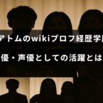 下條アトムさんの経歴や学歴を紹介し、俳優と声優としての主な活動内容をまとめた記事のタイトルが中央に表示された画像。
