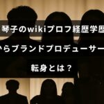 山賀琴子さんのプロフィールや学歴を紹介し、女優からブランドプロデューサーへとキャリアを変えた経緯を示した画像