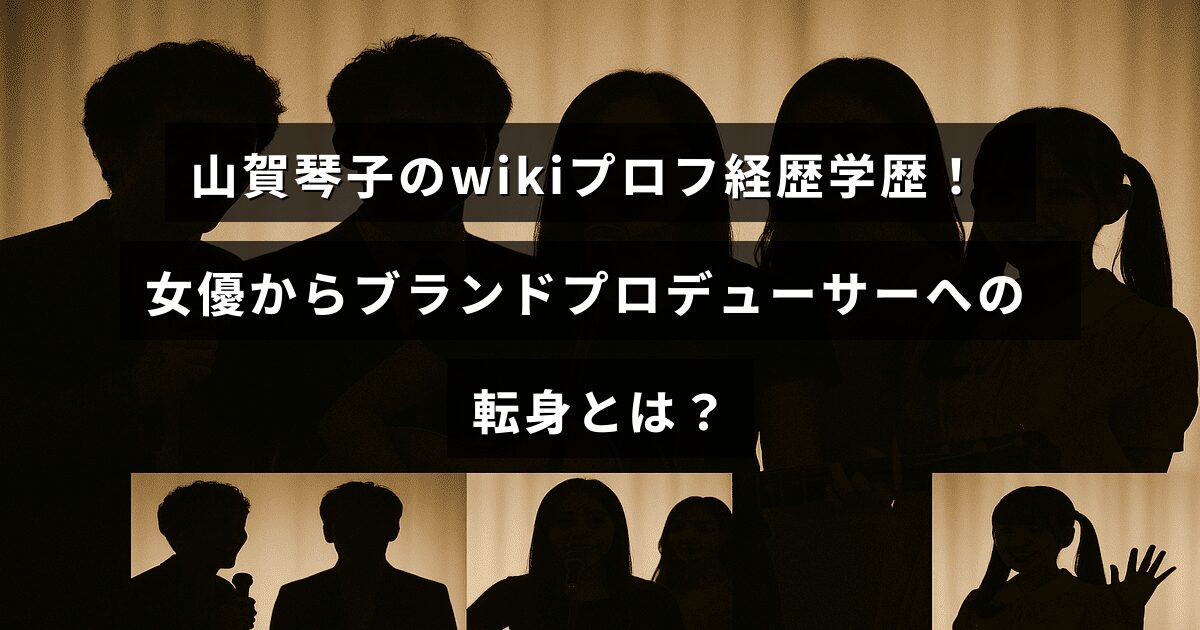 山賀琴子さんのプロフィールや学歴を紹介し、女優からブランドプロデューサーへとキャリアを変えた経緯を示した画像
