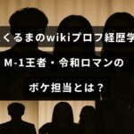 高比良くるまの経歴や学歴を紹介する記事のため、M-1チャンピオンで令和ロマンのボケ役を務める彼のプロフィール情報が記された画像。